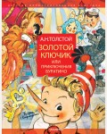 Толстой А. Золотой ключик, или Приключения Буратино. Детская иллюстрированная классика