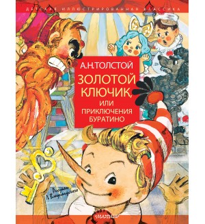 Толстой А. Золотой ключик, или Приключения Буратино. Детская иллюстрированная классика