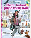 Маршак С. Вот такой рассеянный. Маршака читают все!