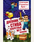 Дневник Стива. Книга 6. Секретные МУ-У-териалы. Майнкрафт. Дневник Стива