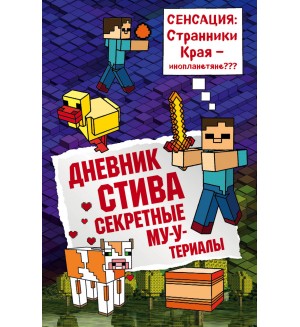 Дневник Стива. Книга 6. Секретные МУ-У-териалы. Майнкрафт. Дневник Стива