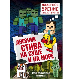 Дневник Стива. Книга 10. На суше и на море. Майнкрафт. Дневник Стива