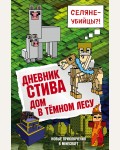 Дневник Стива. Книга 11. Дом в темном лесу. Майнкрафт. Дневник Стива