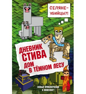 Дневник Стива. Книга 11. Дом в темном лесу. Майнкрафт. Дневник Стива