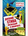 Дневник Стива. Книга 13. Визжащий в лабиринте. Майнкрафт. Дневник Стива