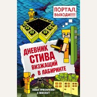 Дневник Стива. Книга 13. Визжащий в лабиринте. Майнкрафт. Дневник Стива