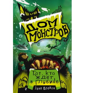 Фрайон З. Тот, кто ждёт в глубине (#3). Дом монстров