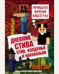 Дневник Стива. Книга 7. Стив, колдунья и наковальни. Майнкрафт. Дневник Стива