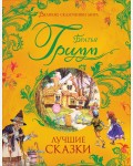 Гримм В. и Я. Лучшие сказки. Великие сказочники мира