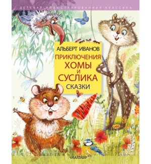 Иванов А. Приключения Хомы и Суслика. Сказки. Детская иллюстрированная классика