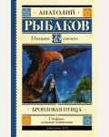 Рыбаков А. Бронзовая птица. Школьное чтение