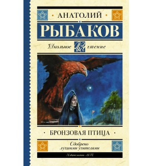 Рыбаков А. Бронзовая птица. Школьное чтение