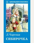 Чарская Л. Сибирочка. Школьная классика