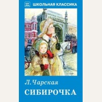 Чарская Л. Сибирочка. Школьная классика