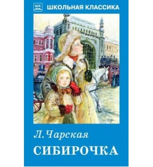 Чарская Л. Сибирочка. Школьная классика