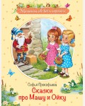 Прокофьева С. Сказки про Машу и Ойку. Сказочная история. Малышам обо всём хорошем