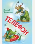 Чуковский К. Телефон. Сказка в стихах. Мои любимые книжки