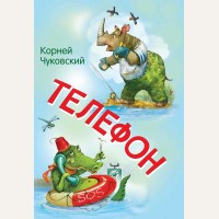 Чуковский К. Телефон. Сказка в стихах. Мои любимые книжки