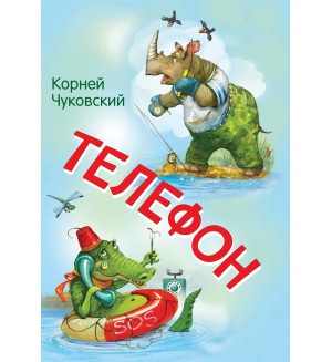 Чуковский К. Телефон. Сказка в стихах. Мои любимые книжки