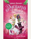 Паундер Ш. Русалки. Крокодилье королевство. Плохие русалки