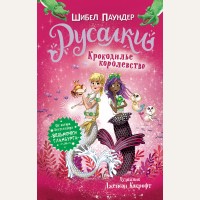 Паундер Ш. Русалки. Крокодилье королевство. Плохие русалки