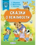 Михалков С. Козлов С. Маршак С. Сказки о вежливости. Сказки в помощь родителям