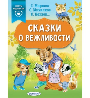 Михалков С. Козлов С. Маршак С. Сказки о вежливости. Сказки в помощь родителям