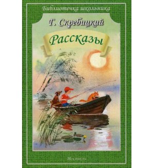 Скребицкий Г. Рассказы. Библиотечка школьника