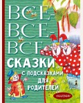 Михалков С. Чуковский К. Все-все-все сказки с подсказками для родителей. Всё лучшее детям