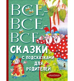 Михалков С. Чуковский К. Все-все-все сказки с подсказками для родителей. Всё лучшее детям