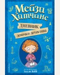 Вебб Х. Мейзи Хитчинс. Дневник девочки-детектива. Холли Вебб. Мейзи Хитчинс. Приключения девочки-детектива