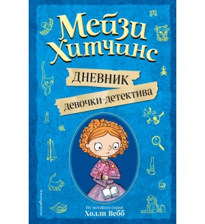 Вебб Х. Мейзи Хитчинс. Дневник девочки-детектива. Холли Вебб. Мейзи Хитчинс. Приключения девочки-детектива