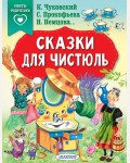 Чуковский К. Прокофьева С. Немцова Н. Сказки для чистюль. Сказки в помощь родителям