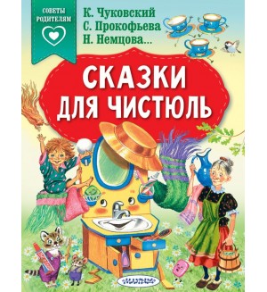 Чуковский К. Прокофьева С. Немцова Н. Сказки для чистюль. Сказки в помощь родителям