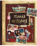 Хирш А. Гравити Фолз. Полная история. Сезон 1. Disney. Гравити Фолз. Фан-книги