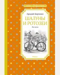 Аверченко А. Шалуны и ротозеи. Рассказы. Чтение - лучшее учение