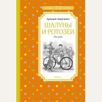 Аверченко А. Шалуны и ротозеи. Рассказы. Чтение - лучшее учение