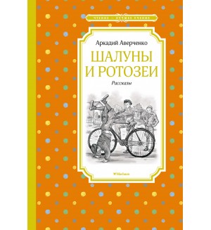 Аверченко А. Шалуны и ротозеи. Рассказы. Чтение - лучшее учение