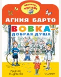 Барто А. Вовка - добрая душа. Малыш, читай!