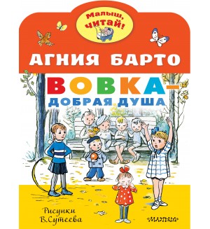 Барто А. Вовка - добрая душа. Малыш, читай!