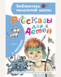 Аверченко А. Рассказы для детей. Библиотека начальной школы