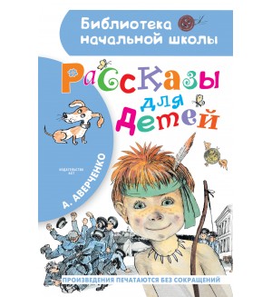 Аверченко А. Рассказы для детей. Библиотека начальной школы