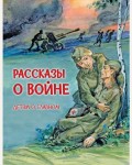 Рассказы о войне. Детям о главном