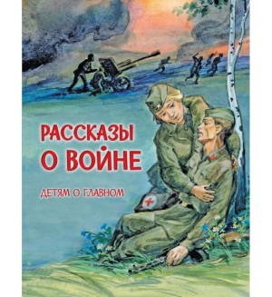 Рассказы о войне. Детям о главном