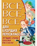 Успенский Э. Маршак С. Всё-всё-всё для будущих первоклассников. Всё лучшее детям