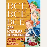 Успенский Э. Маршак С. Всё-всё-всё для будущих первоклассников. Всё лучшее детям