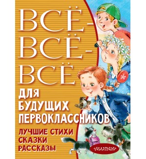 Успенский Э. Маршак С. Всё-всё-всё для будущих первоклассников. Всё лучшее детям