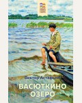 Астафьев В. Васюткино озеро. Хорошие книги в школе и дома