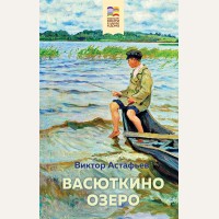 Астафьев В. Васюткино озеро. Хорошие книги в школе и дома
