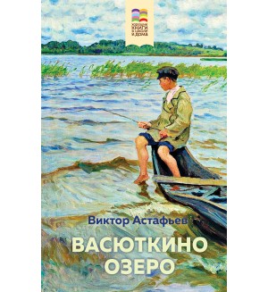 Астафьев В. Васюткино озеро. Хорошие книги в школе и дома